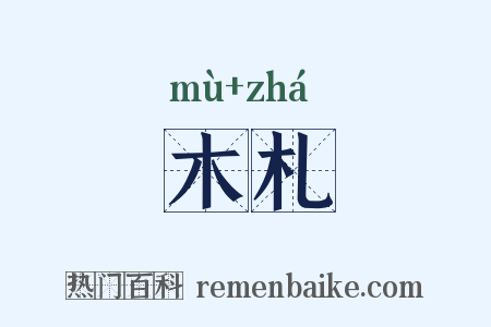 木札是什么意思的图片